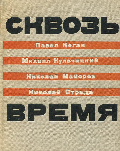 Обложка книги Сквозь время, Павел Коган, Михаил Кульчицкий, Николай Майоров, Николай Отрада