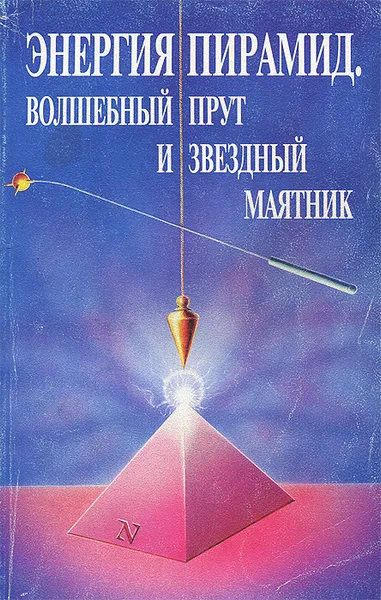 Обложка книги Энергия пирамид. Волшебный прут и звездный маятник, А. А. Литвиненко