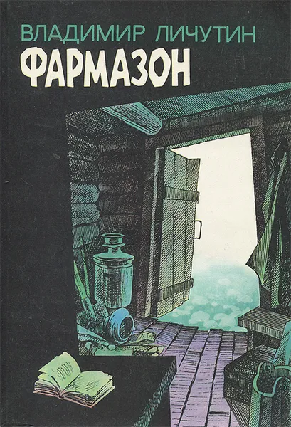 Обложка книги Фармазон, Владимир Личутин