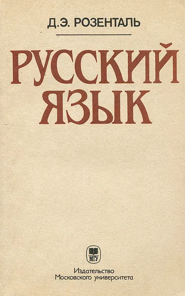 Обложка книги Русский язык, Д. Э. Розенталь