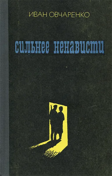 Обложка книги Сильнее ненависти, Овчаренко Иван Митрофанович
