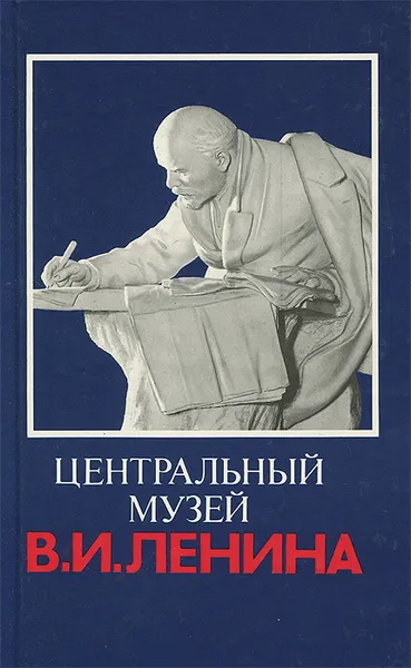 Обложка книги Центральный музей В. И. Ленина, В. Девятов,А. Казаков,О. Кривошеина,В. Мичуров,И. Назаров,Виталий Симутин,В. Шакулова,Л. Шемякина