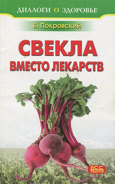 Обложка книги Свекла вместо лекарств, Б. Покровский