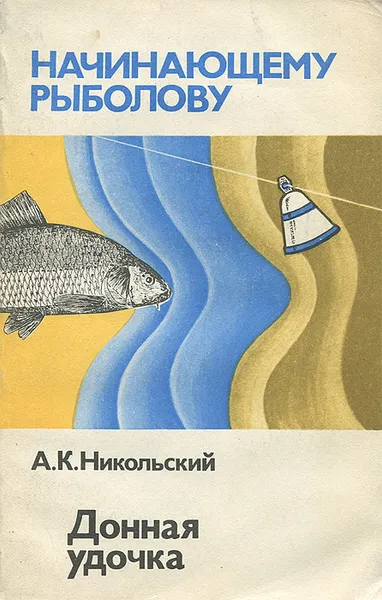 Обложка книги Донная удочка, А. К. Никольский