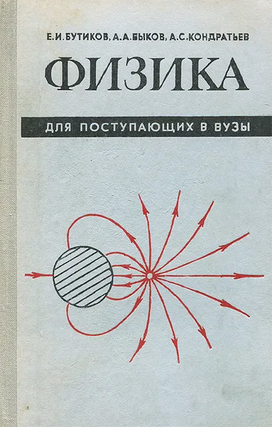 Обложка книги Физика для поступающих в ВУЗы, Бутиков Евгений Иванович, Быков Александр Александрович