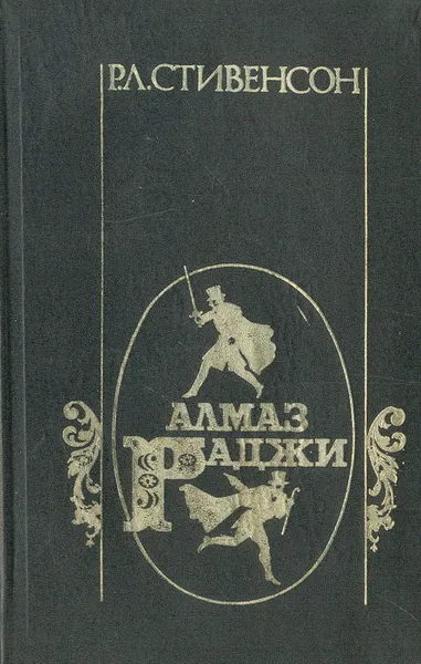 Обложка книги Алмаз Раджи, Р. Л. Стивенсон