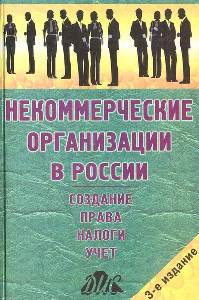 Обложка книги Некоммерческие организации в России. Создание. Права. Налоги. Учет. Отчетность, М. Л. Макальская, Н. А. Пирожкова