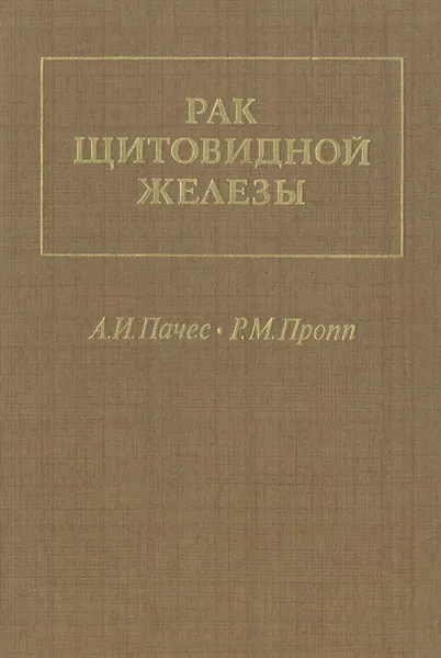 Обложка книги Рак щитовидной железы, Пачес Александр Ильич, Пропп Рива Моисеевич