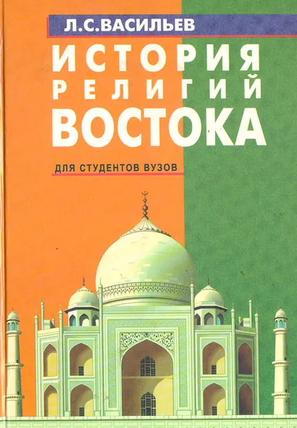 Обложка книги История религий Востока, Л. С. Васильев