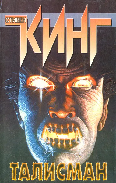 Обложка книги Талисман, Стивен Кинг