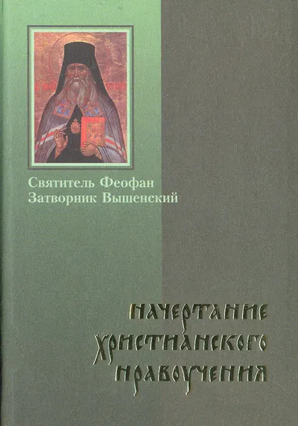 Обложка книги Начертание христианского нравоучения. Том 2, Святитель Феофан Затворник Вышенский