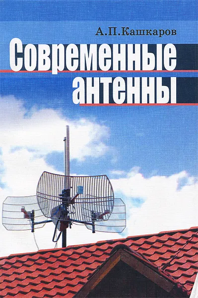 Обложка книги Современные антенны, А. П. Кашкаров