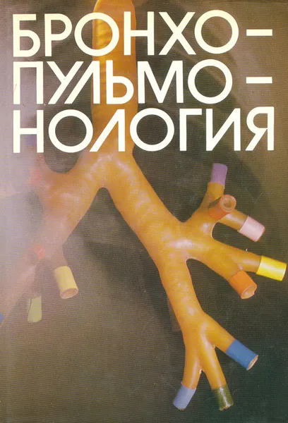 Обложка книги Бронхопульмонология, Г. И. Лукомский, М. Л. Шулутко, М. Г. Виннер, А. А. Овчинников