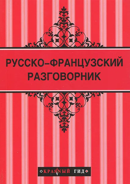 Обложка книги Русско-французский разговорник, Елена Раскина