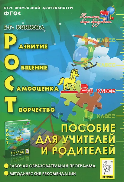 Обложка книги РОСТ. Развитие, общение, самооценка, творчество. 2 класс. Пособие для учителей и родителей, Е. Г. Коннова