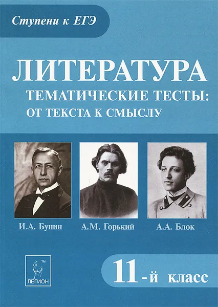 Обложка книги Литература. 11 класс. Тематические тесты. От текста к смыслу. И. А. Бунин. М. А. Горький. А. А. Блок, Т. В. Скрипка