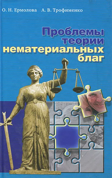 Обложка книги Проблемы теории нематериальных благ, О. Н. Ермолова, А. В. Трофименко