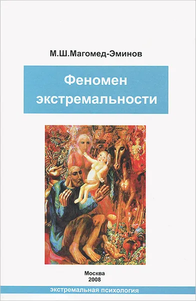 Обложка книги Феномен экстремальности, М. Ш. Магомед-Эминов