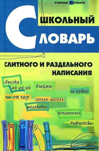 Обложка книги Школьный словарь слитного и раздельного написания, О. Е. Гайбарян