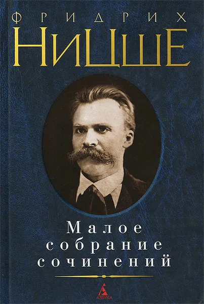 Обложка книги Фридрих Ницше. Малое собрание сочинений, Фридрих Ницше