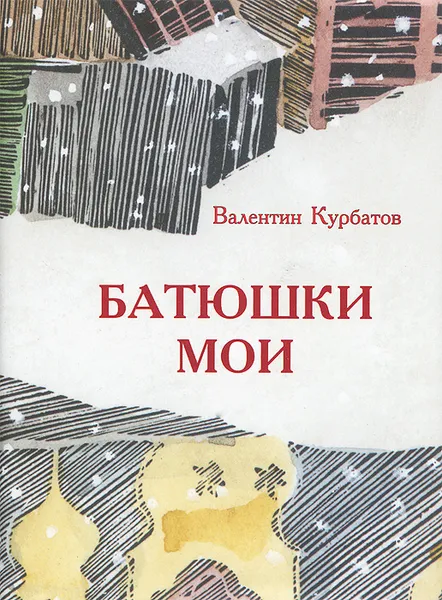 Обложка книги Батюшки мои (