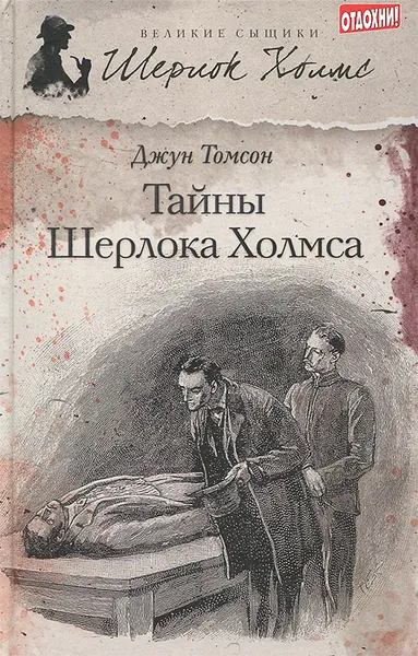 Обложка книги Тайны Шерлока Холмса, Томсон Джун, Вуль Никита А.