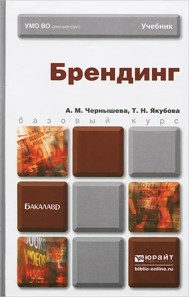 Обложка книги Брендинг, А. М. Чернышева, Т. Н. Якубова