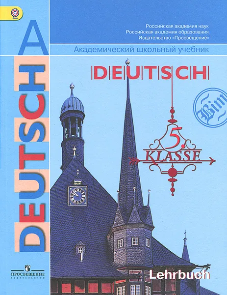 Обложка книги Deutsch: 5 klasse: Lehrbuch / Немецкий язык. 5 класс. Учебник, И. Л. Бим, Л. И. Рыжова