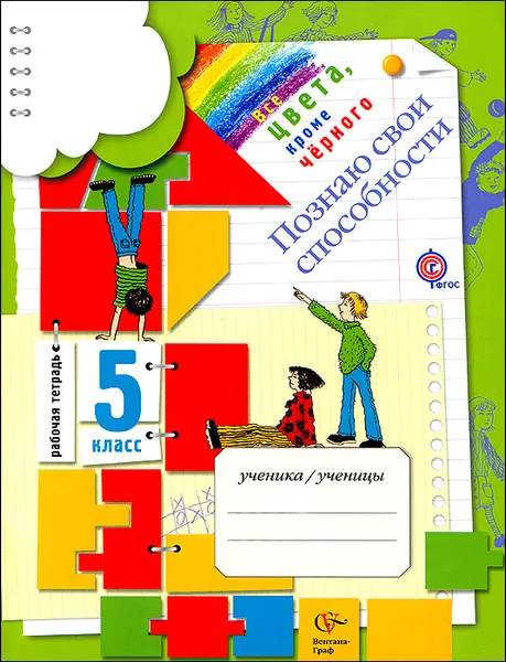 Обложка книги Познаю свои способности. 5 класс. Рабочая тетрадь, М. М. Безруких, А. Г. Макеева, Т. А. Филиппова