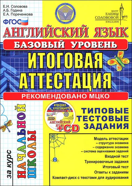 Обложка книги Английский язык. Итоговая аттестация за курс начальной школы. Базовый уровень (+ CD-ROM), Е. Н. Соловова, А. Б. Година, Е. А. Пореченкова