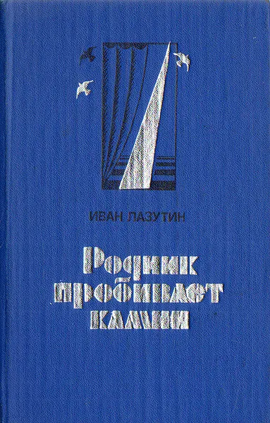 Обложка книги Родник пробивает камни, Иван Лазутин