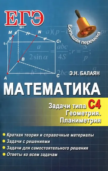 Обложка книги Математика. Задачи типа С4. Геометрия. Планиметрия, Э. Н. Балаян