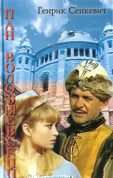 Обложка книги Пан Володыевский, Генрик Сенкевич