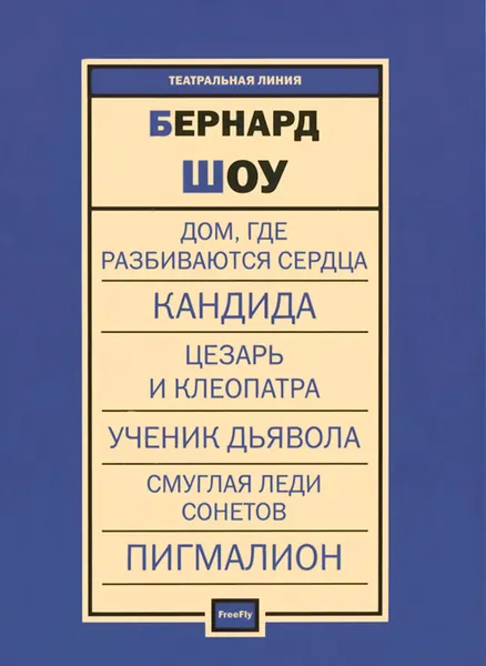Обложка книги Бернард Шоу. Пьесы, Бернард Шоу