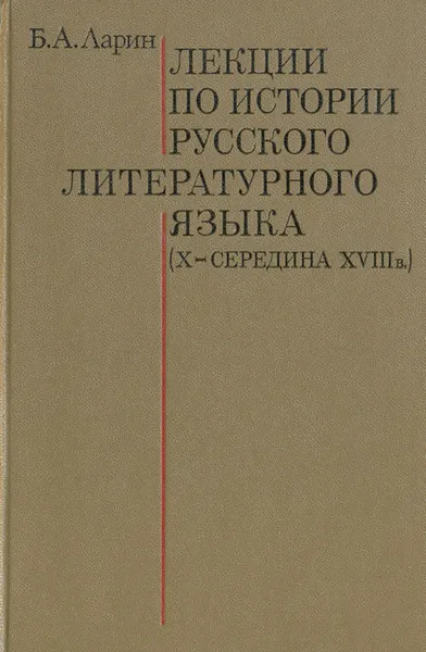 Обложка книги Лекции по истории русского литературного языка. X - середина XVIII в., Б. А. Ларин