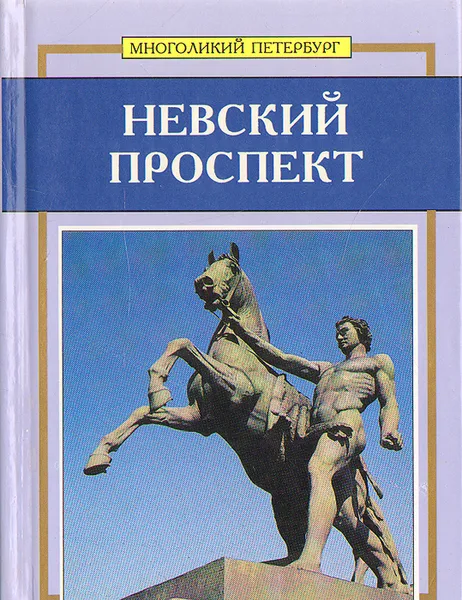 Обложка книги Невский проспект, Сергей Веснин
