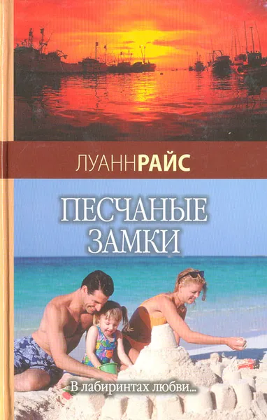 Обложка книги Песчаные замки, Луанн Райс