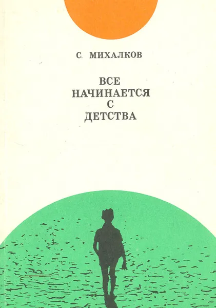 Обложка книги Все начинается с детства, С. В. Михалков