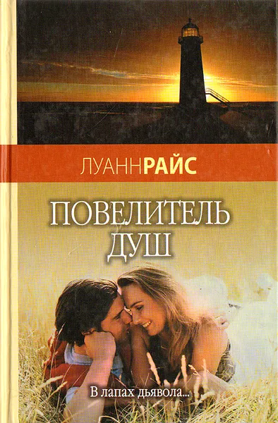 Обложка книги Повелитель душ, Луанн Райс