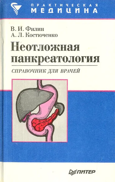 Обложка книги Неотложная панкреатология. Справочник для врачей, В. И. Филин, А. Л. Костюченко