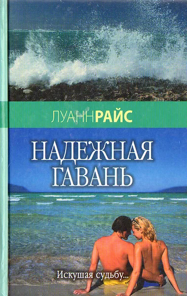 Обложка книги Надежная гавань, Луанн Райс