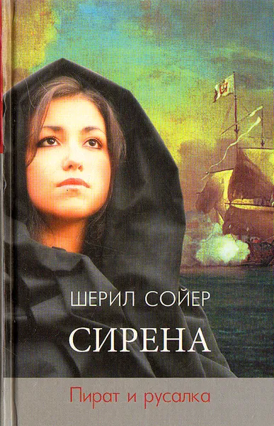 Обложка книги Сирена. Пират и русалка, Сойер Шерил, Кульнева Мария Леонидовна