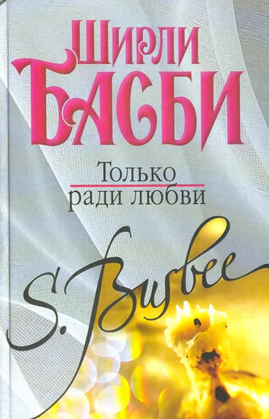 Обложка книги Только ради любви, Басби Ширли