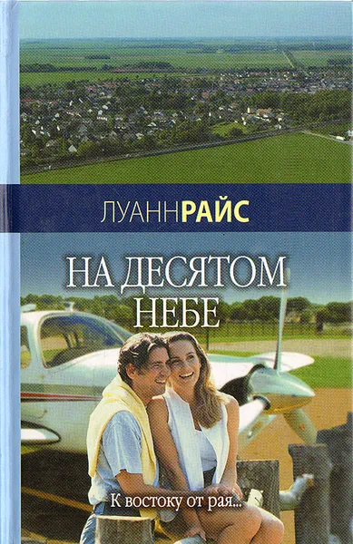 Обложка книги На десятом небе, Луанн Райс