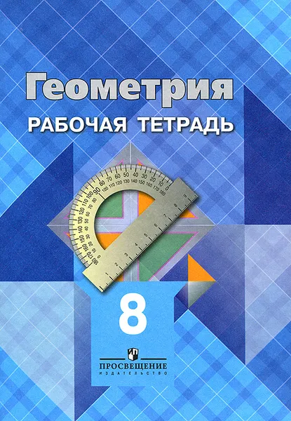 Обложка книги Геометрия. 8 класс. Рабочая тетрадь, Л. С. Атанасян, В. Ф. Бутузов, Ю. А. Глазков, И. И. Юдина