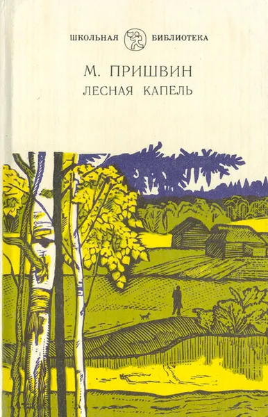 Обложка книги Лесная капель, М. М. Пришвин