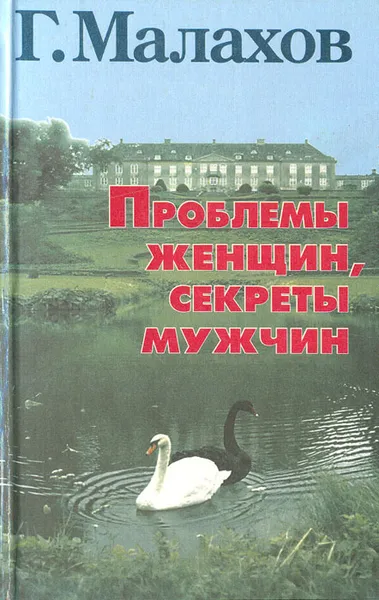 Обложка книги Проблемы женщин, секреты мужчин, Г. Малахов