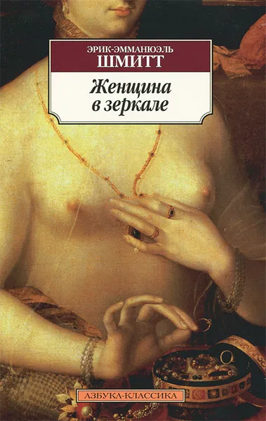 Обложка книги Женщина в зеркале, Эрик-Эмманюэль Шмитт
