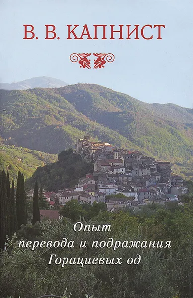 Обложка книги Опыт перевода и подражания Горациевых од, В. В. Капнист