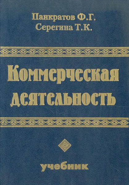 Обложка книги Коммерческая деятельность. Учебник, Ф. Г. Панкратов, Т. К. Серегина